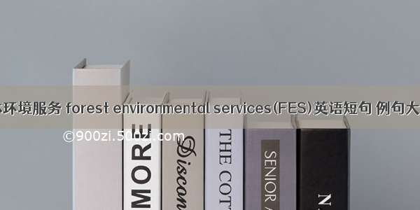 森林环境服务 forest environmental services(FES)英语短句 例句大全