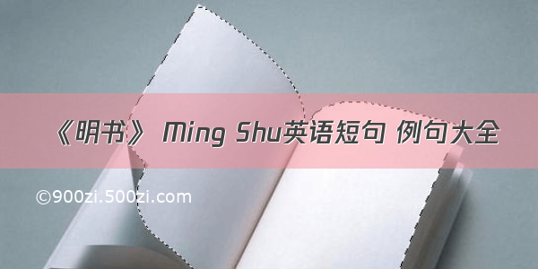 《明书》 Ming Shu英语短句 例句大全