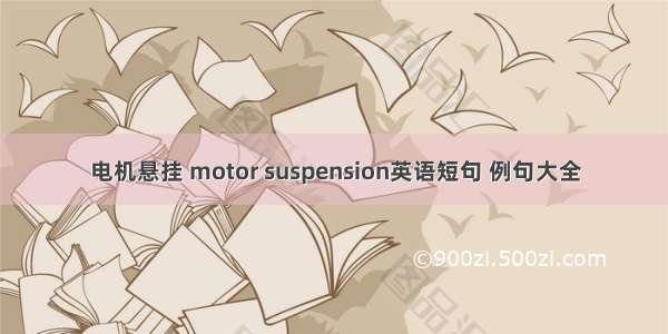 电机悬挂 motor suspension英语短句 例句大全