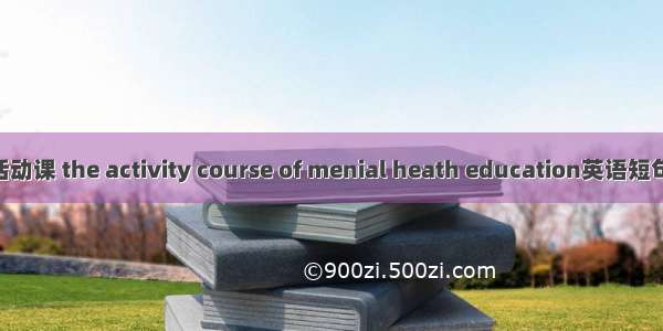 心理教育活动课 the activity course of menial heath education英语短句 例句大全