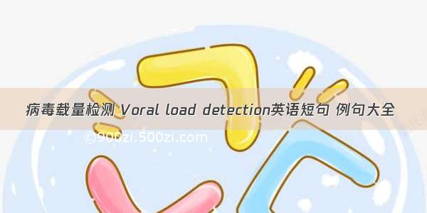 病毒载量检测 Voral load detection英语短句 例句大全