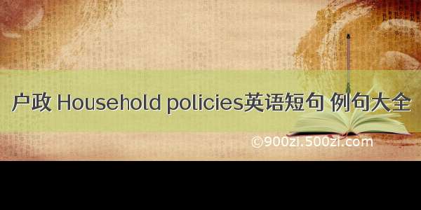 户政 Household policies英语短句 例句大全