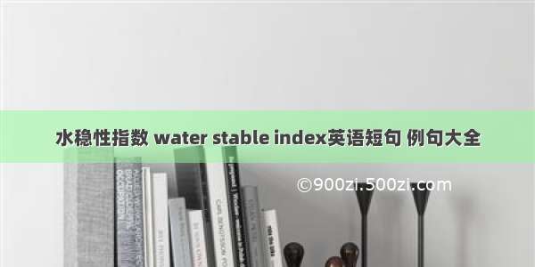 水稳性指数 water stable index英语短句 例句大全