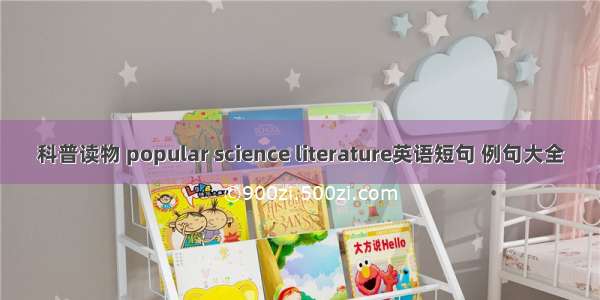 科普读物 popular science literature英语短句 例句大全