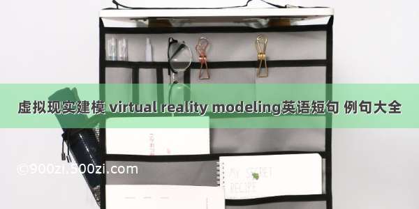 虚拟现实建模 virtual reality modeling英语短句 例句大全