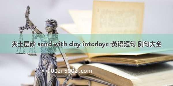 夹土层砂 sand with clay interlayer英语短句 例句大全