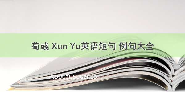 荀彧 Xun Yu英语短句 例句大全