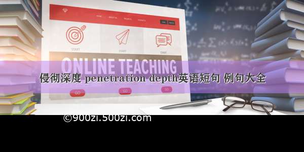 侵彻深度 penetration depth英语短句 例句大全