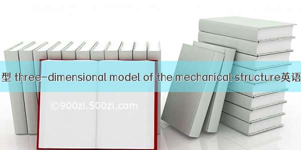 三维力学结构模型 three-dimensional model of the mechanical structure英语短句 例句大全