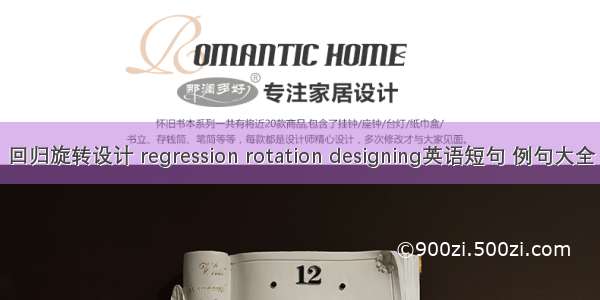 回归旋转设计 regression rotation designing英语短句 例句大全