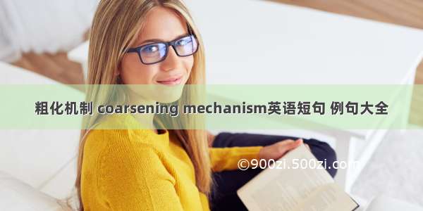 粗化机制 coarsening mechanism英语短句 例句大全