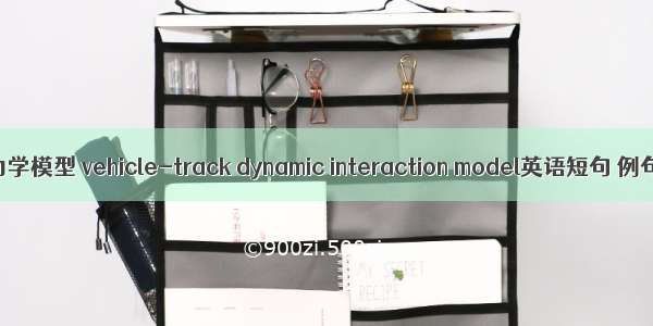 耦合动力学模型 vehicle-track dynamic interaction model英语短句 例句大全