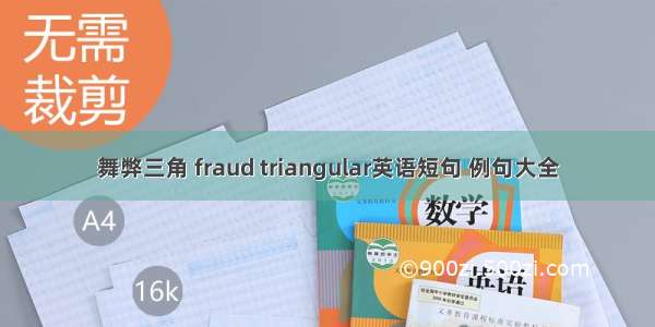 舞弊三角 fraud triangular英语短句 例句大全