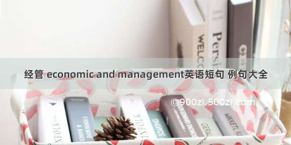 经管 economic and management英语短句 例句大全