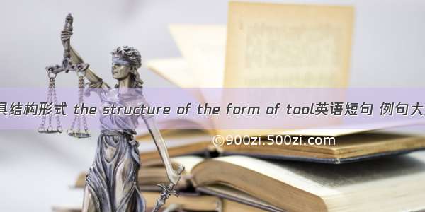 刀具结构形式 the structure of the form of tool英语短句 例句大全