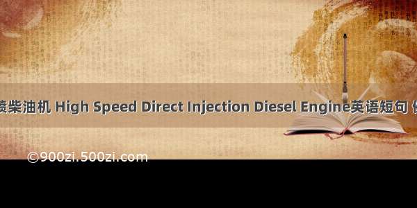 高速直喷柴油机 High Speed Direct Injection Diesel Engine英语短句 例句大全