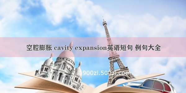 空腔膨胀 cavity expansion英语短句 例句大全