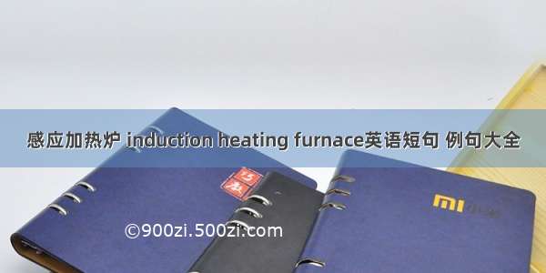 感应加热炉 induction heating furnace英语短句 例句大全