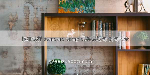 标准试样 standard samples英语短句 例句大全