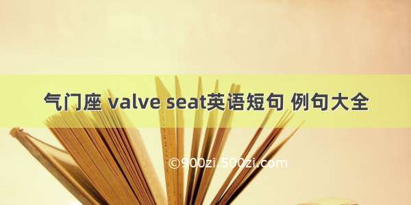 气门座 valve seat英语短句 例句大全