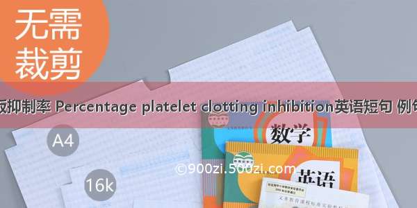 血小板抑制率 Percentage platelet clotting inhibition英语短句 例句大全