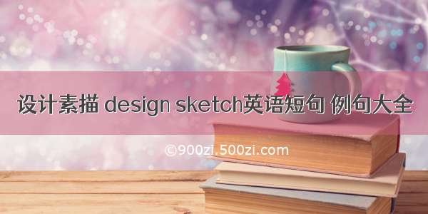 设计素描 design sketch英语短句 例句大全