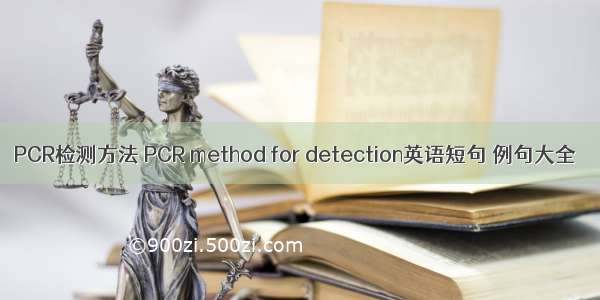 PCR检测方法 PCR method for detection英语短句 例句大全