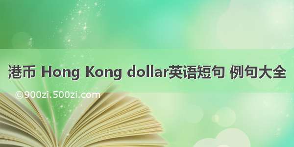 港币 Hong Kong dollar英语短句 例句大全