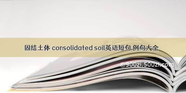 固结土体 consolidated soil英语短句 例句大全