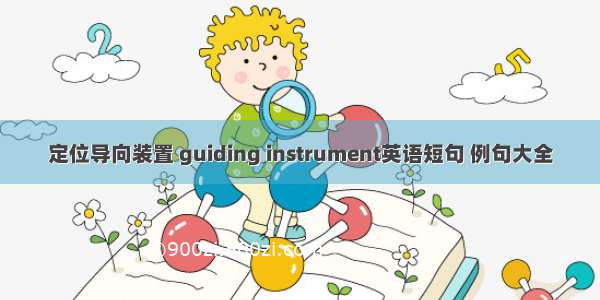 定位导向装置 guiding instrument英语短句 例句大全