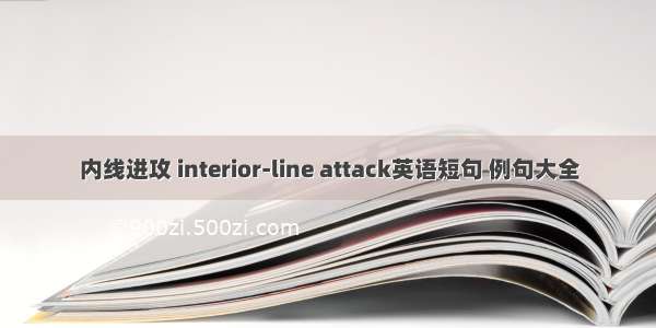 内线进攻 interior-line attack英语短句 例句大全