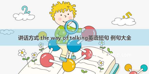 讲话方式 the way of talking英语短句 例句大全