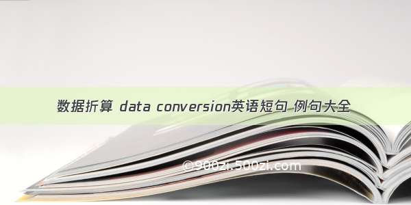 数据折算 data conversion英语短句 例句大全
