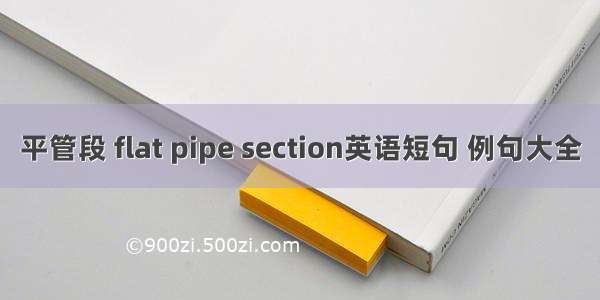 平管段 flat pipe section英语短句 例句大全