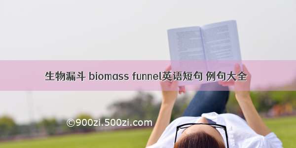 生物漏斗 biomass funnel英语短句 例句大全