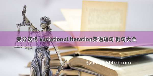 变分迭代 variational iteration英语短句 例句大全