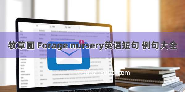 牧草圃 Forage nursery英语短句 例句大全