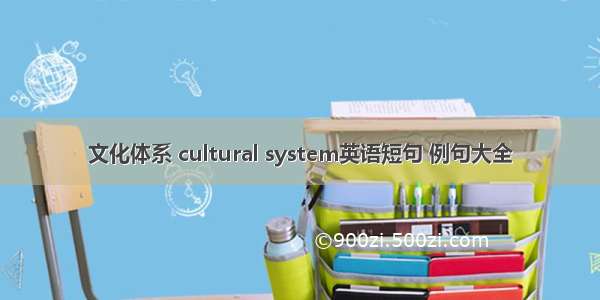 文化体系 cultural system英语短句 例句大全