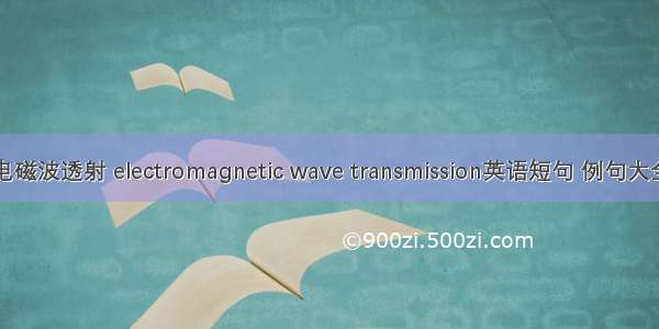 电磁波透射 electromagnetic wave transmission英语短句 例句大全
