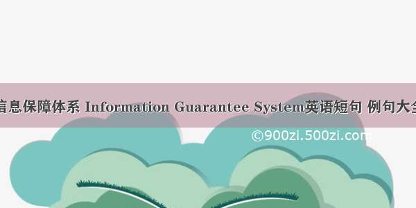 信息保障体系 Information Guarantee System英语短句 例句大全