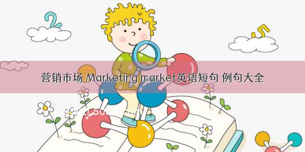 营销市场 Marketing market英语短句 例句大全