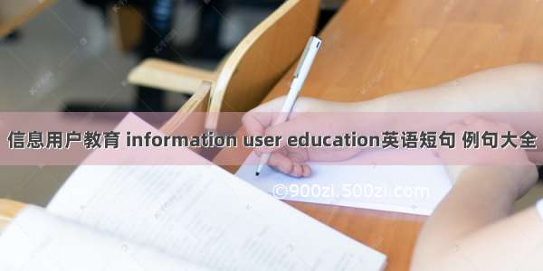 信息用户教育 information user education英语短句 例句大全