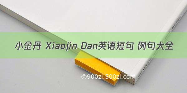 小金丹 Xiaojin Dan英语短句 例句大全