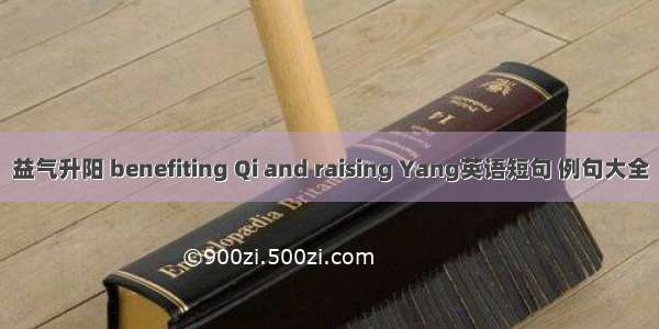 益气升阳 benefiting Qi and raising Yang英语短句 例句大全