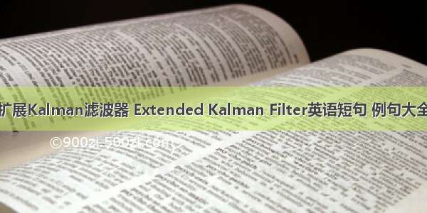 扩展Kalman滤波器 Extended Kalman Filter英语短句 例句大全