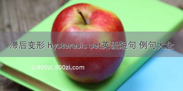 滞后变形 hysteresis set英语短句 例句大全