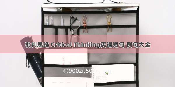 批判思维 Critical Thinking英语短句 例句大全