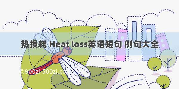 热损耗 Heat loss英语短句 例句大全