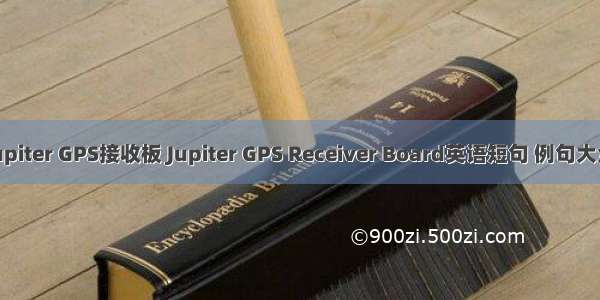 Jupiter GPS接收板 Jupiter GPS Receiver Board英语短句 例句大全