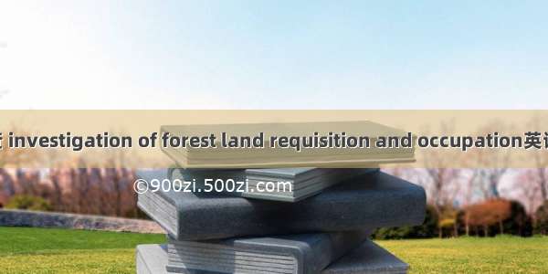 征占用林地调查 investigation of forest land requisition and occupation英语短句 例句大全